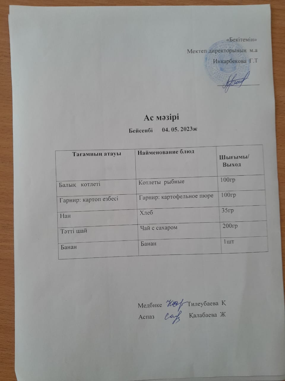 Ас мәзірі