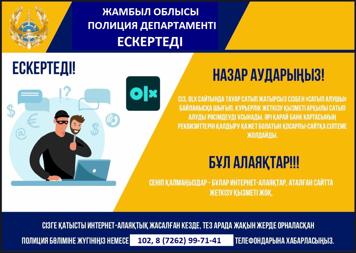 Алаяқтың арбауына түсіп қалмаңыз! Сақ болыңыз!