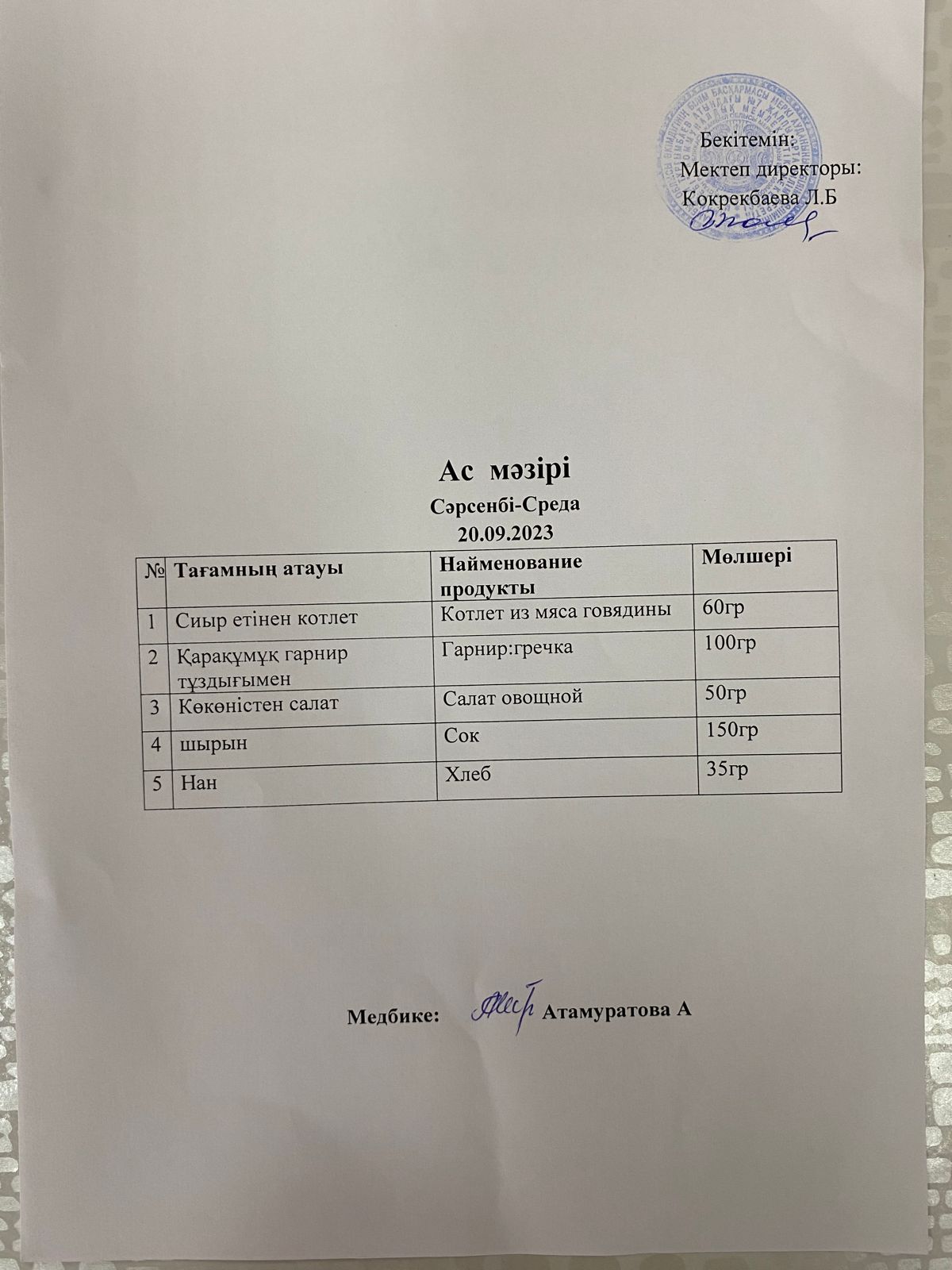 Ас мәзірі