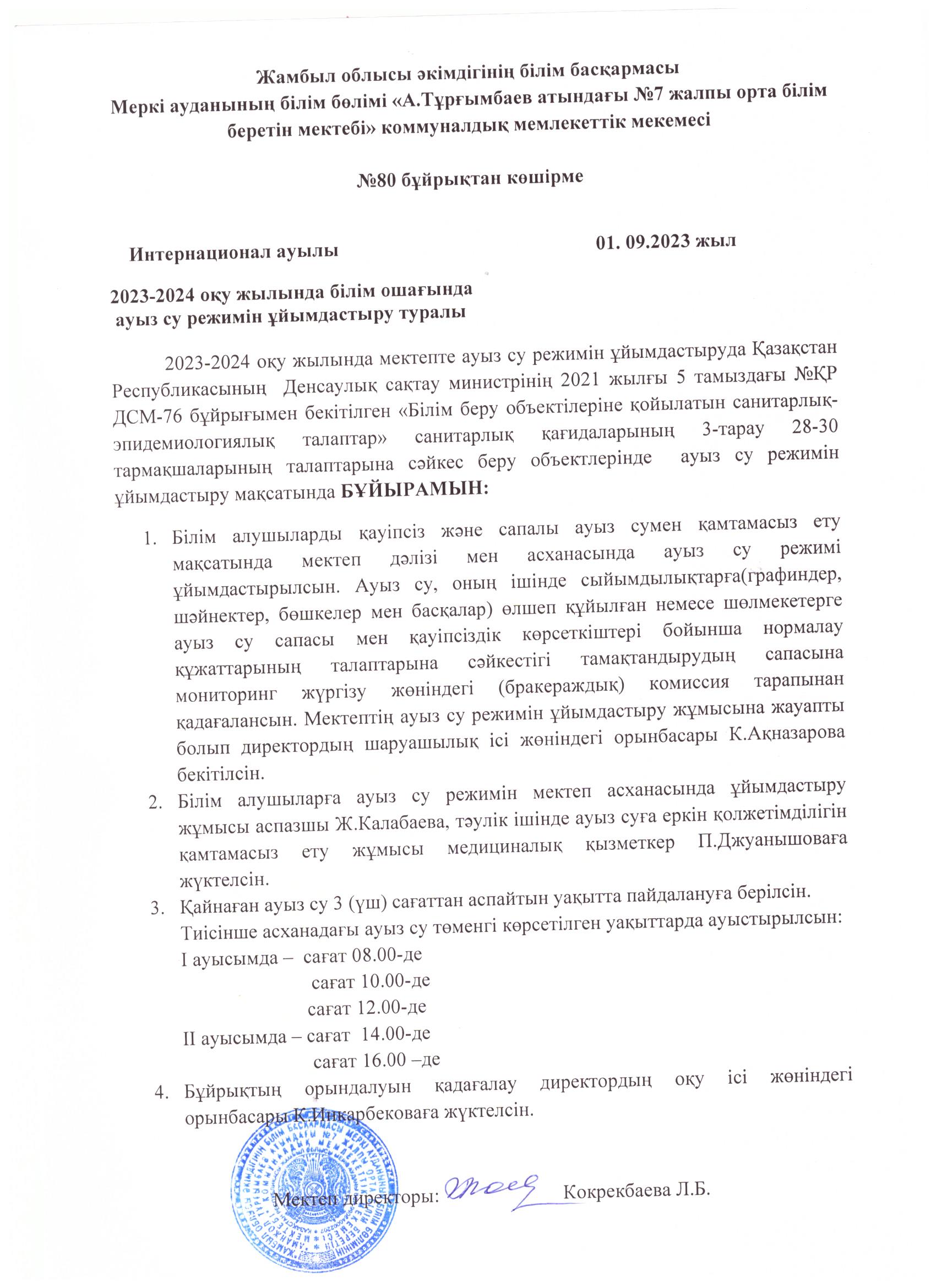 Ауыз су режимін ұйымдасытру