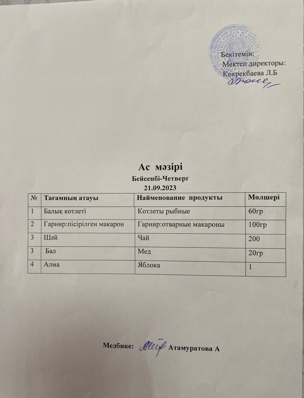 Ас мәзірі
