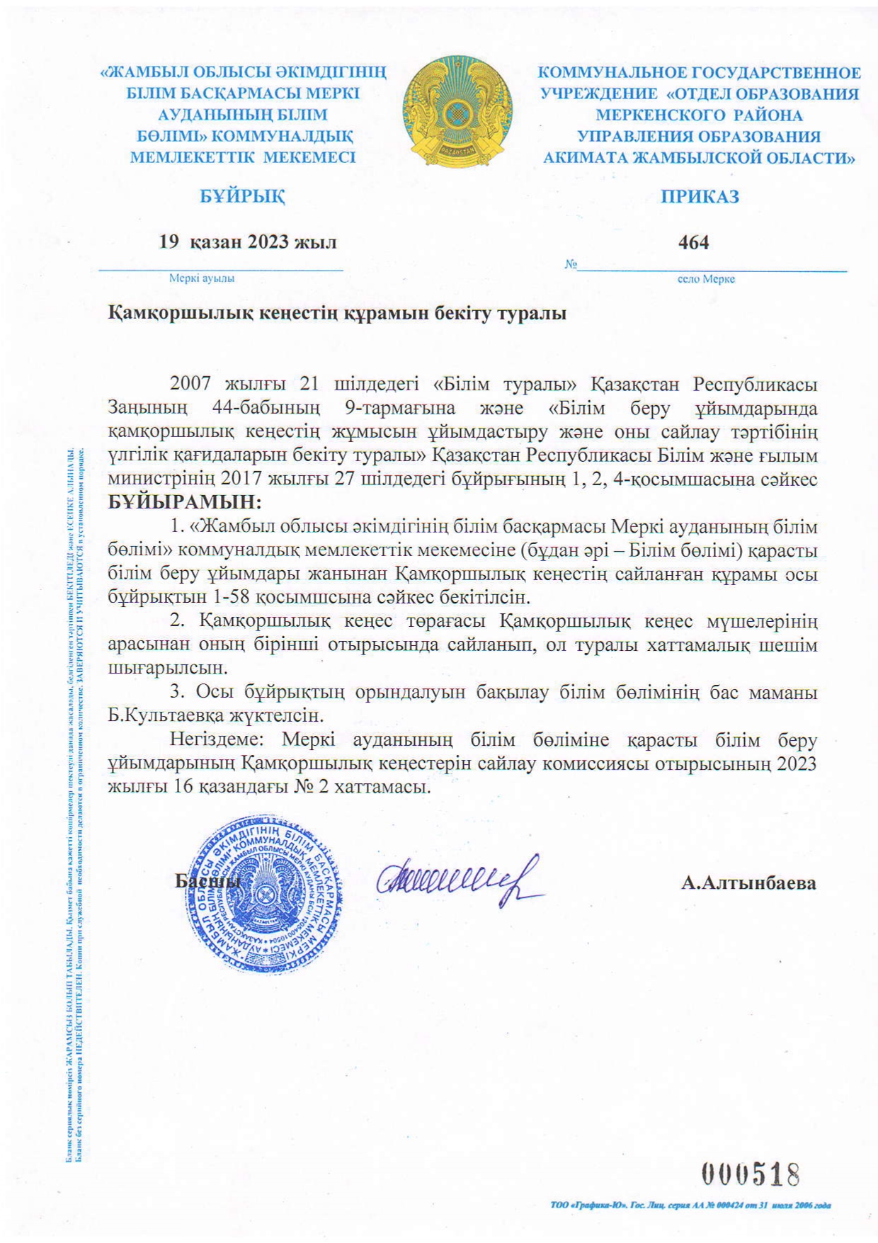 Қамқоршылық кеңестің құрамын бекіту туралы
