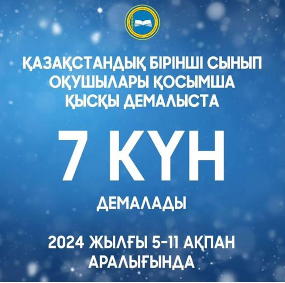 ҚАЗАҚСТАНДЫҚ БІРІНШІ СЫНЫП ОҚУШЫЛАРЫ ҚОСЫМША ҚЫСҚЫ ДЕМАЛЫСТА 7 КҮН ДЕМАЛАДЫ