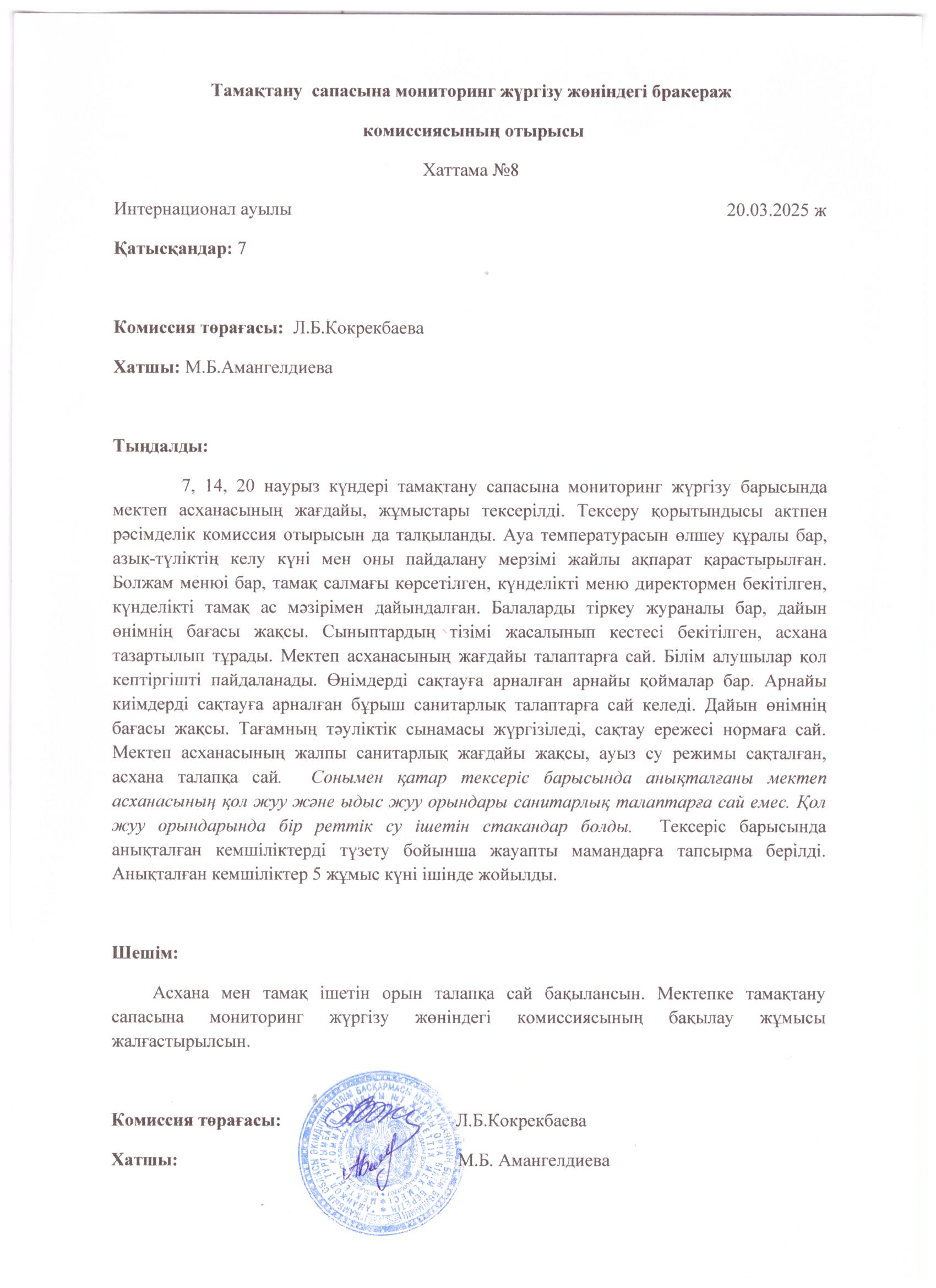 Бракераж комиссиясының отырысы