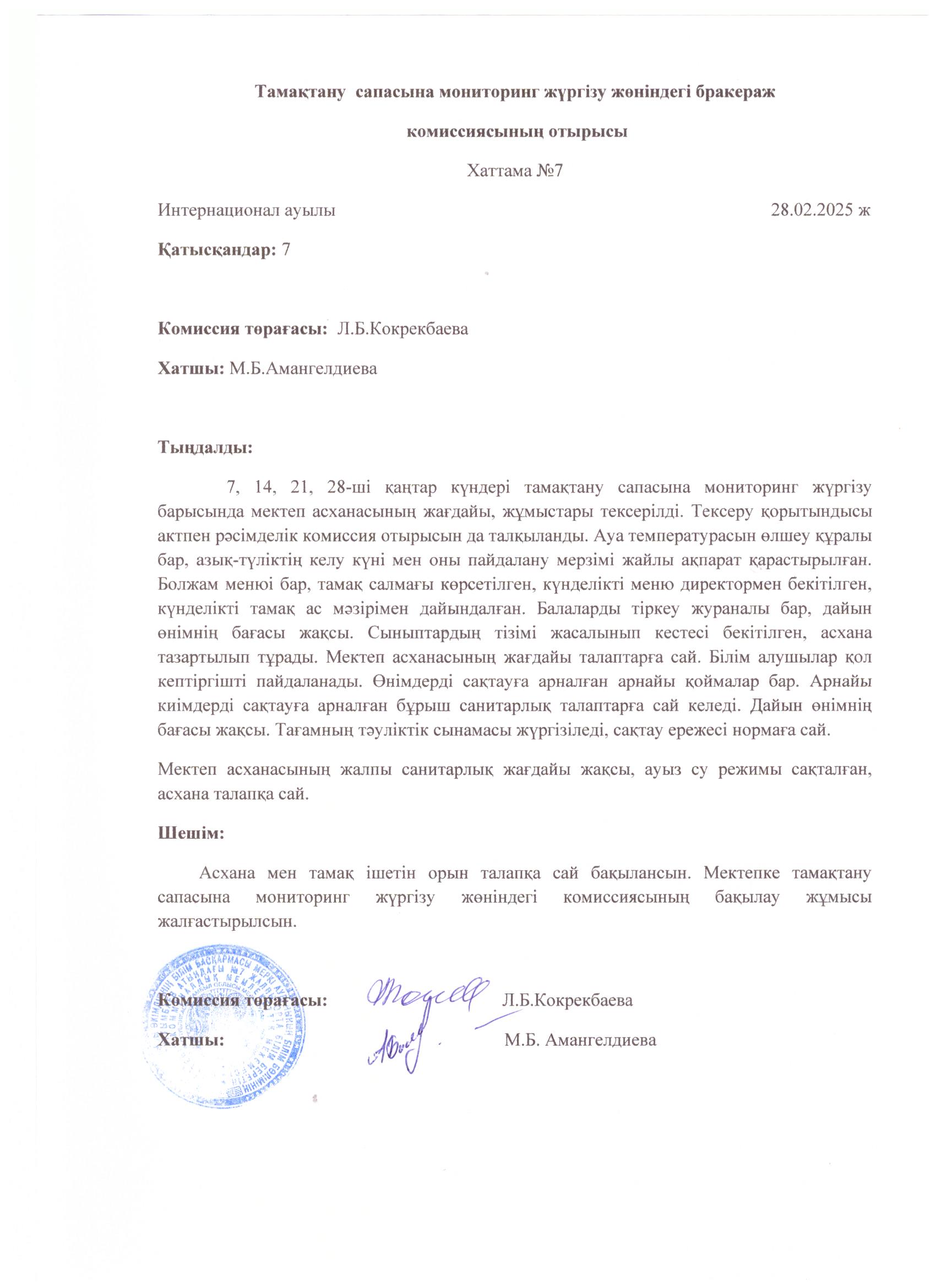 Бракираж комиссиясының отырысы хаттамасы