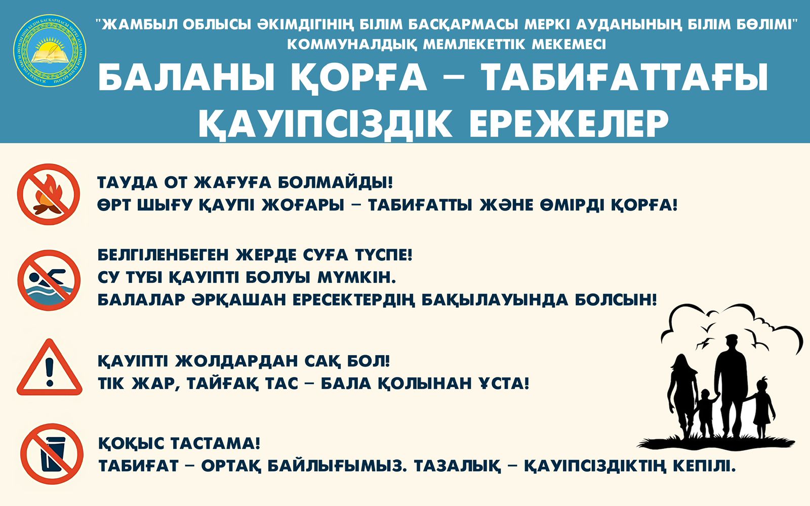 Жазғы демалыс қауіпсіздік ережелері