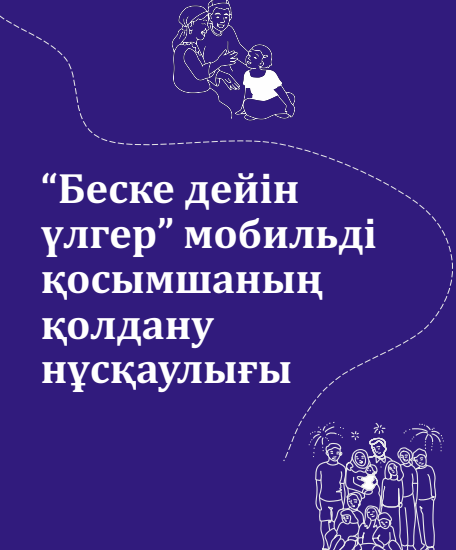 "Беске дейін үлгер" мобильді қосымшаның қолдану нұсқаулығы
