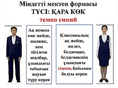 «МЕКТЕП ФОРМАСЫНА ҚОЙЫЛАТЫН ТАЛАПТАР»
