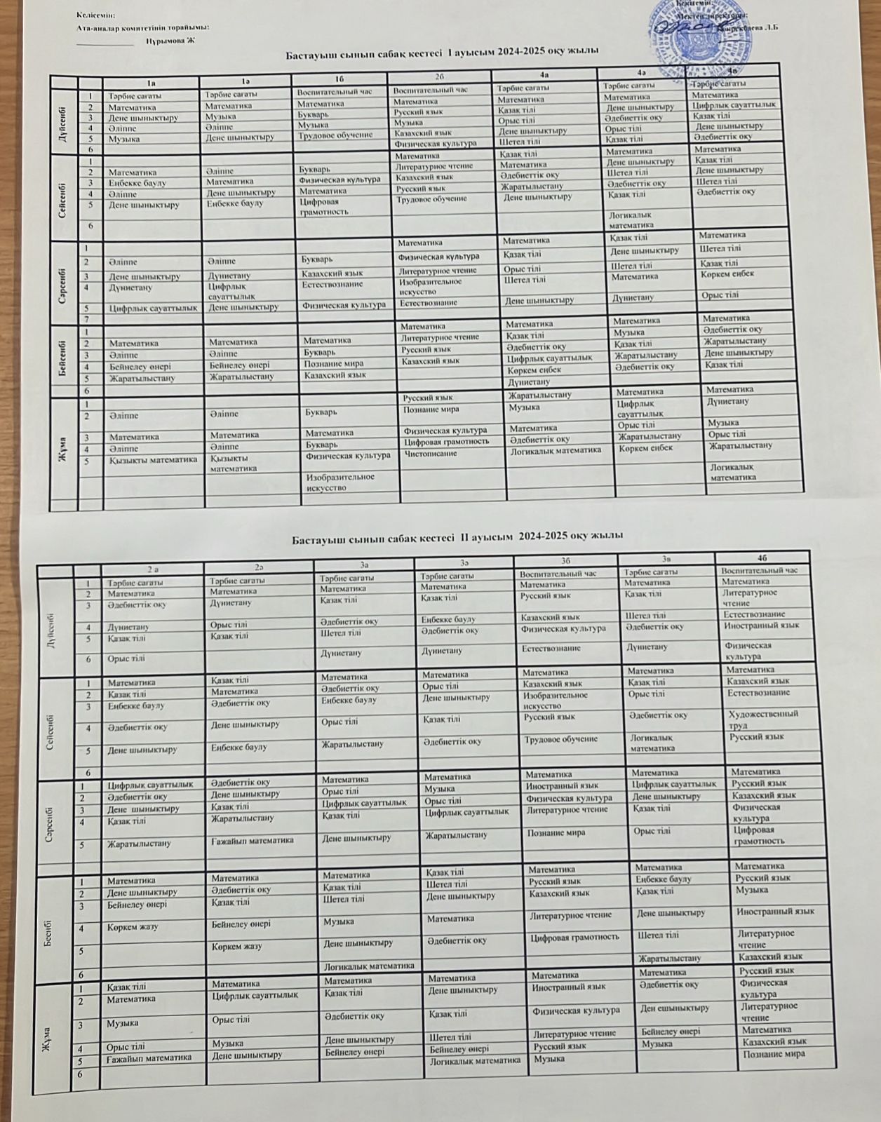 Сабақ кестесі 2024-2025 оқу жылы