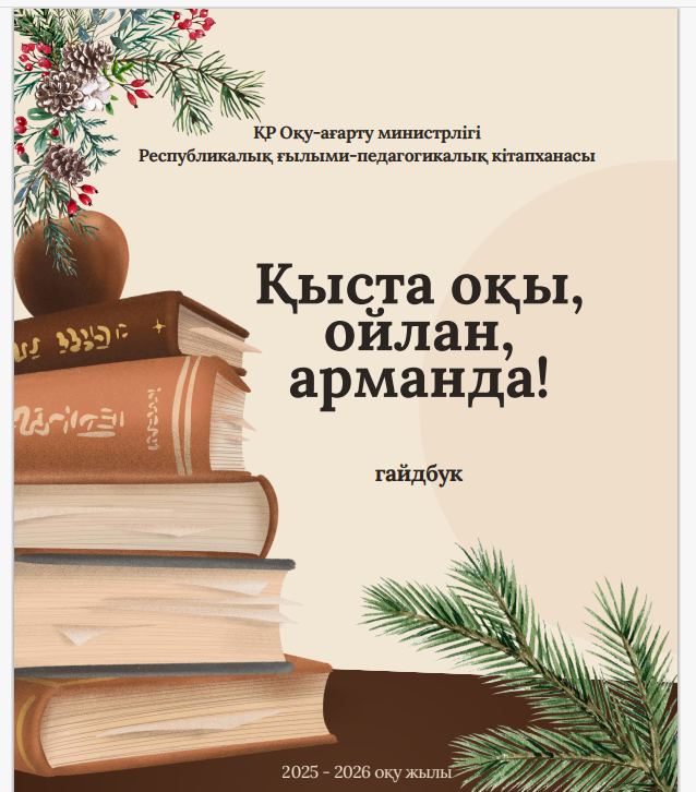 «Кітап оқы,ойлан,арманда»