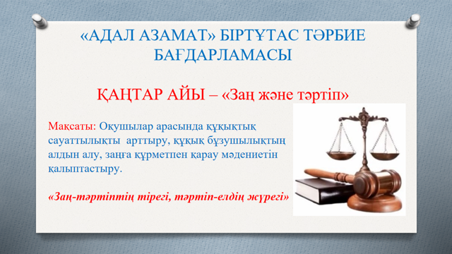 АДАЛ АЗАМАТ» БІРТҰТАС ТӘРБИЕ БАҒДАРЛАМАСЫ  ҚАҢТАР АЙЫ – «Заң және тәртіп»