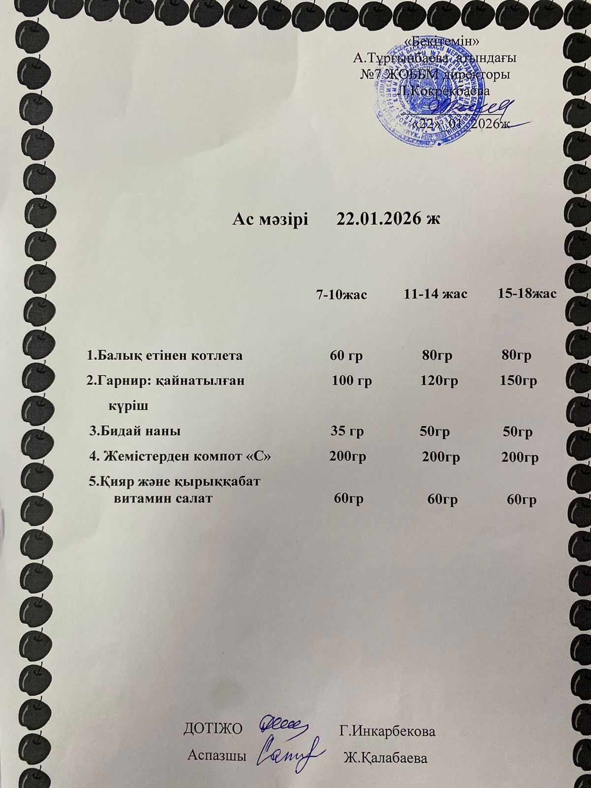 Ас мәзірі