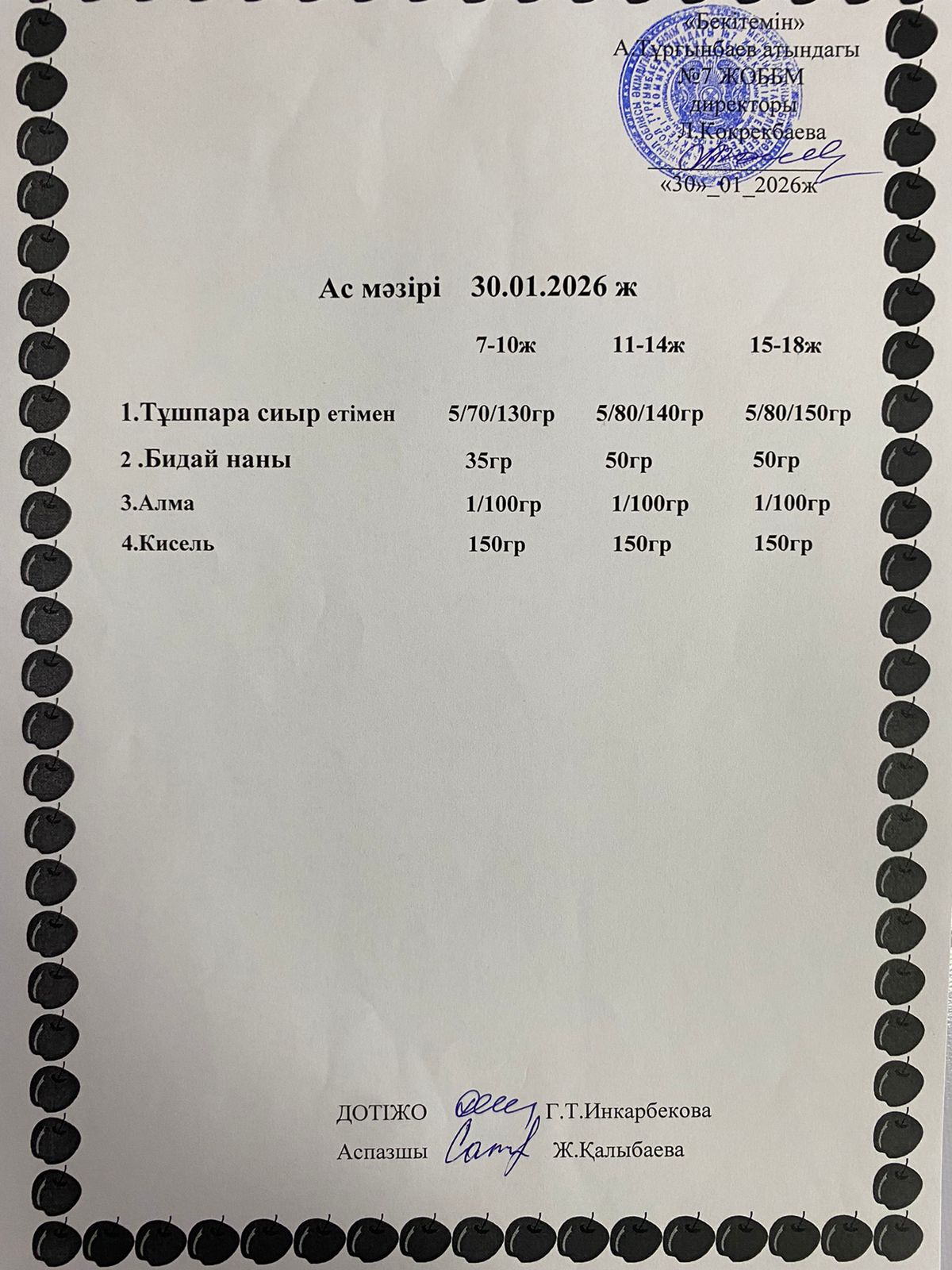 Ас мәзірі