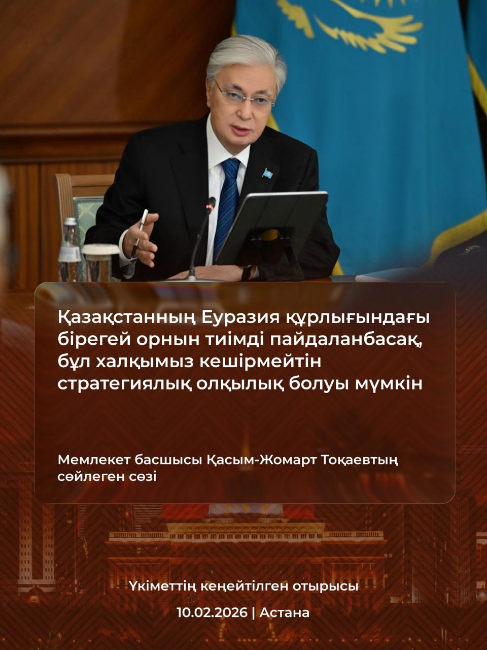 10.02.2026 жылғы Үкіметтің кеңейтілген отырысында мемлекет басшысы Қасым Жомарт Тохаевтің сөйлеген сөзі.