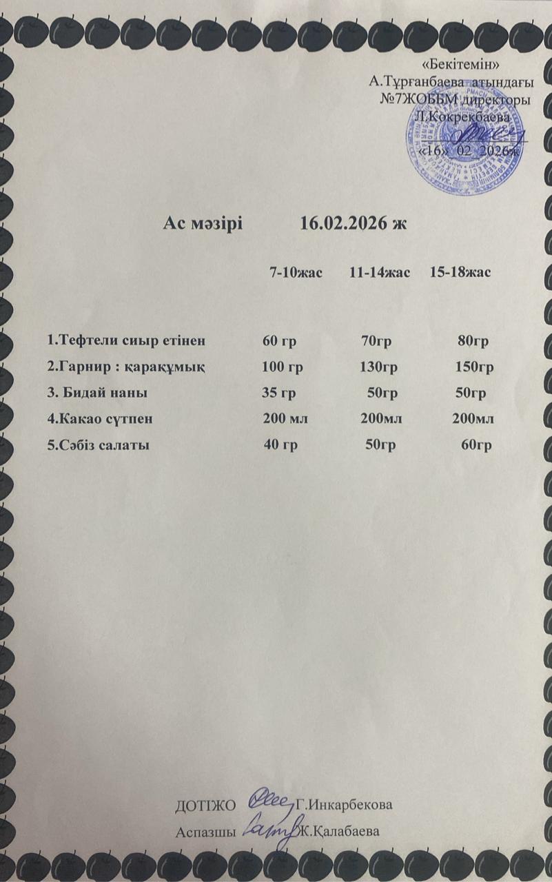 Ас мәзірі
