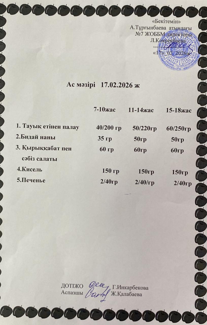 Ас мәзірі