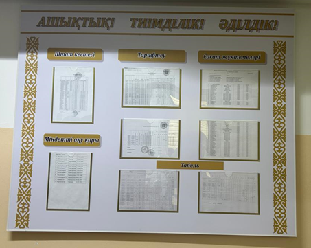 «Ашықтық – тиімділік – әділдік»