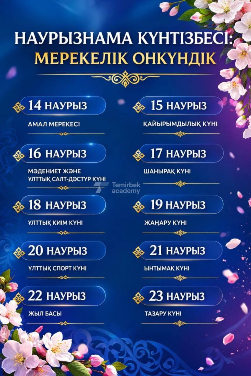 Наурызнама  күнтізбесі