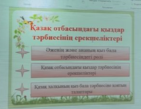 «Қыз тәрбиесі – ұлт тәрбиесі»