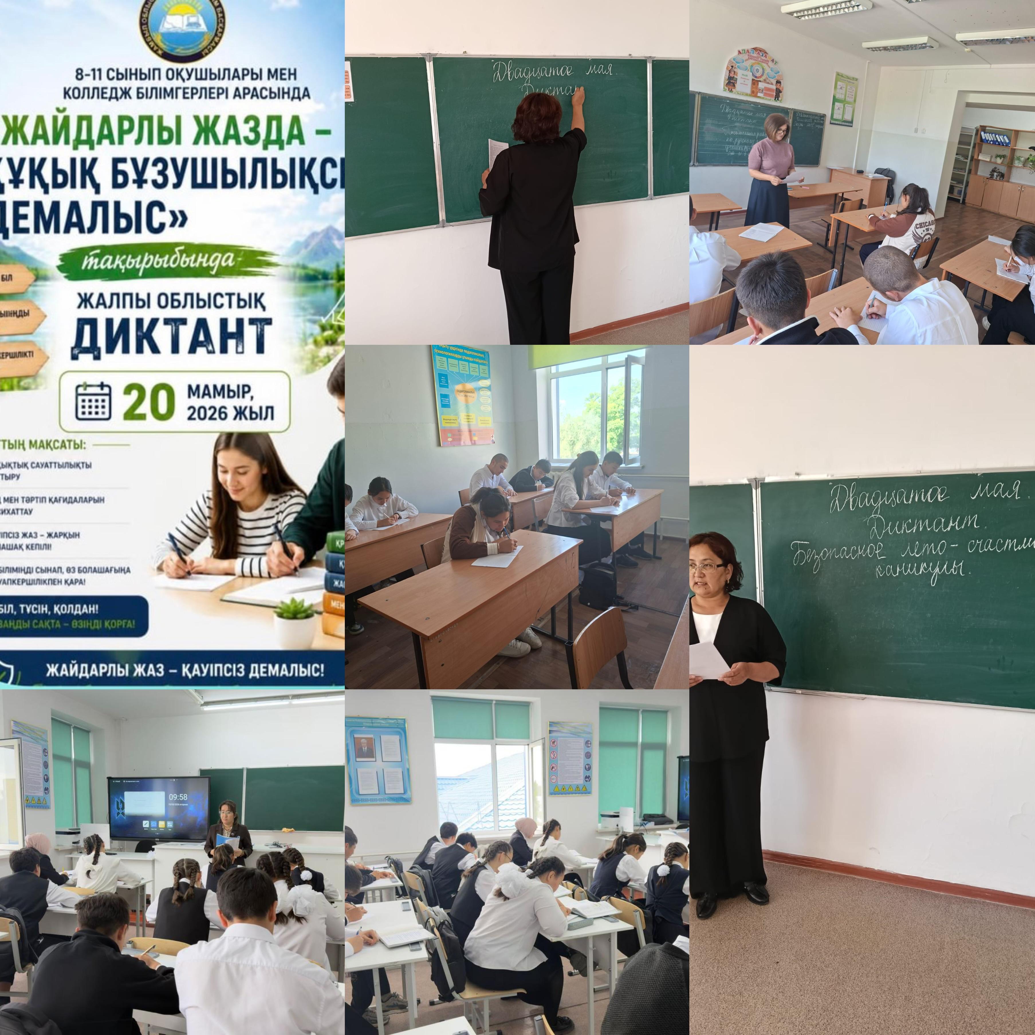 «Жайдарлы жазда – құқық бұзушылықсыз демалыс» тақырыбында оқушылар арасында диктант